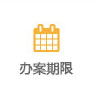辦案期限